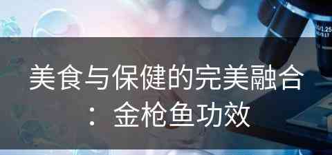 美食与保健的完美融合：金枪鱼功效